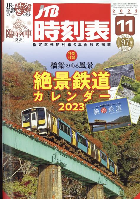 楽天ブックス Jtb時刻表 2022年 11月号 [雑誌] ジェイティビィパブリッシング 4910051251121 雑誌