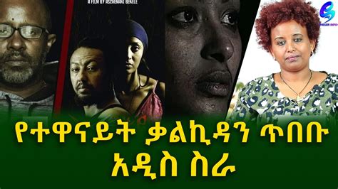 ዝምታዬ የተዋናይት ቃልኪዳን ጥበቡ አዲስ ፊልም Ethiopia Shegeinfo Meseret Bezu YouTube