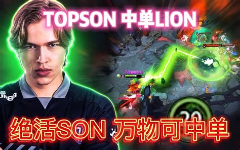 DOTA2TOPSON中单lion英雄池SON万物可中单哎就是玩 哔哩哔哩 bilibili