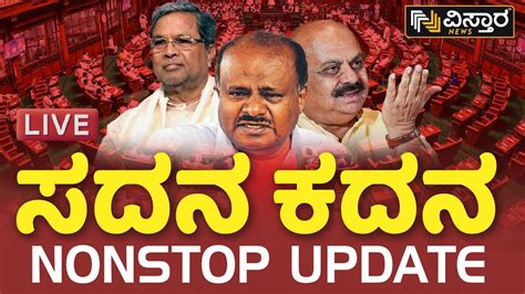 🛑live🛑 ವಿಧಾನ ಸಭೆ ಅಧಿವೇಶನ ನೇರ ಪ್ರಸಾರ Karnataka Legislative Assembly Session 2023 Vistara