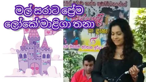 Mal Sarata Prema Loke Maliga Thana Swaranjalee Gee Sandawa Youtube