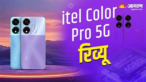 itel Color Pro 5G Review कतन खस ह य कलर चजग 5G Smartphone