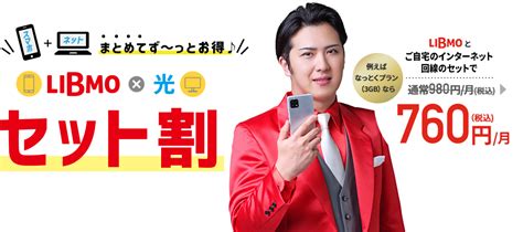 【libmo×光セット割】スマホと自宅のネット回線がまとめてお得！ Libmo Blog｜simでちょっと素敵なコミュニケーション