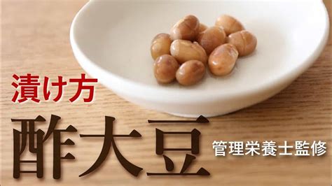 酢大豆の作り方 ダイエット レシピ 丸ごと大豆と酢のパワーで栄養満点 健康維持 にオススメ 管理栄養士監修 糖質制限 低糖質 ダイエット動画まとめ