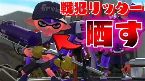 めちゃくちゃ下手なリッターいたから晒すわ【スプラトゥーン2】 Youtube