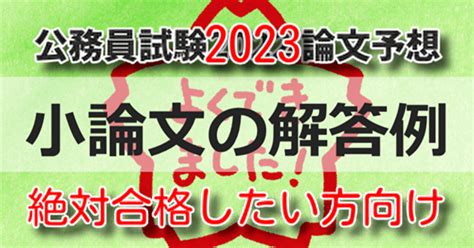 【公務員試験論文予想2023・答案例あり】これだけ書ければ大丈夫 テーマ⑪「地域課題の解決、まちづくりを進めるにあたって大事なこと」特別区論文