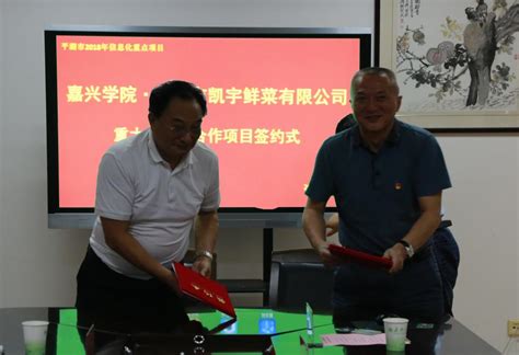 嘉兴学院•平湖凯宇鲜菜有限公司重大产学研合作项目签约 嘉兴大学 平湖师范学院