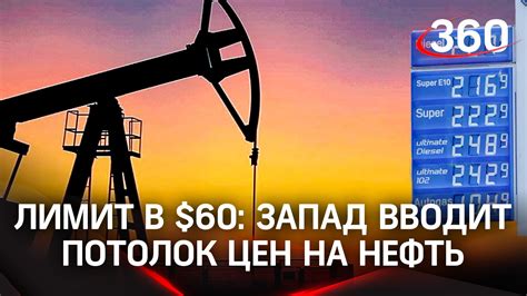 Лимит в 60 Запад вводит потолок цен на нефть Зеленский возмущён