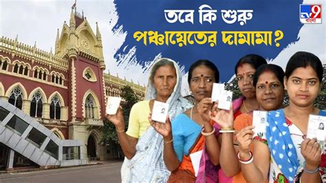 Panchayet Elections পঞ্চায়েত নির্বাচনে আপাতত কোনও বাধা নয় জানিয়ে