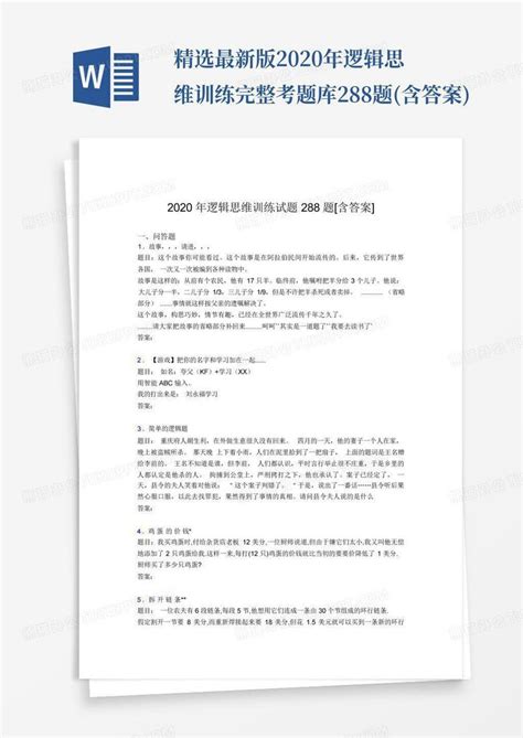 精选最新版2020年逻辑思维训练完整考题库288题 含答案 Word模板下载 编号ljxxagxr 熊猫办公