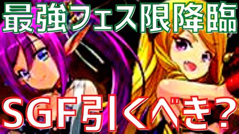 【パズドラ】新フェス限到来！sgf引くべきか徹底解説！【初心者向け】 Youtube