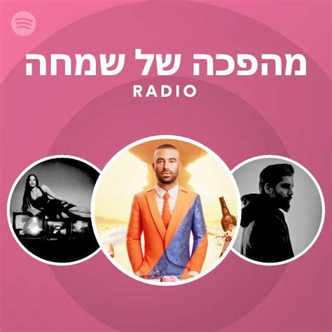 מהפכה של שמחה Radio Playlist By Spotify Spotify