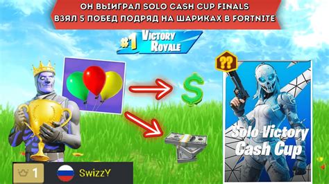 ОН ВЫИГРАЛ SOLO CASH CUP FINALS 5 РАЗ ПОДРЯД НА ШАРИКАХ В FORTNITE