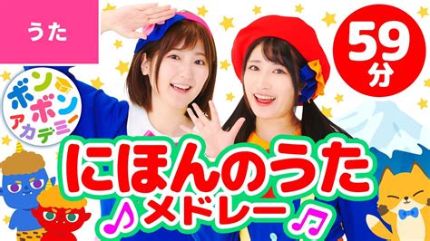 【59分】♫日本の歌・童謡・唱歌メドレー【ボンボンアカデミー 童謡・子供の歌・手あそびまとめ】 Youtube Music