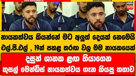 නායකත්වය කියන්නේ මට අලුත් දෙයක් නෙමෙයිදසුන් ශානක ළඟ තියාගෙන කුසල් මෙන්ඩිස් නායකත්වය ගැන කියපු