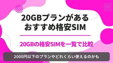 20gb使えるおすすめの格安simを徹底比較！2000円以下の最安プランも 格安simの最新情報ならネット回線の杜