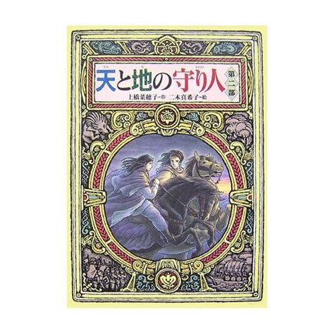 天と地の守り人 上橋菜穂子 ねこやま