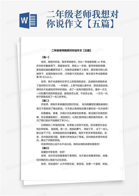 二年级老师我想对你说作文【五篇】word模板下载编号lzpdkmyw熊猫办公