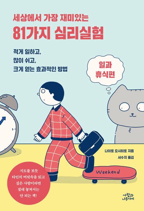 세상에서 가장 재미있는 81가지 심리실험 일과 휴식편 나이토 요시히토