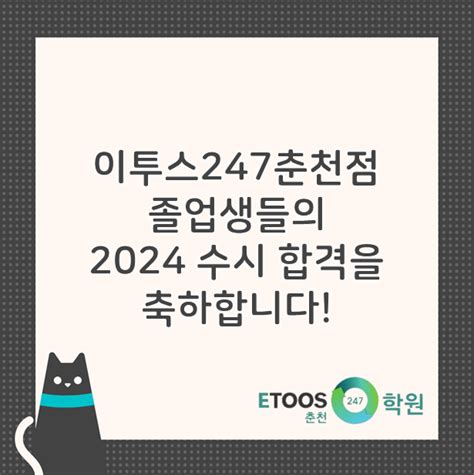 춘천 지역 독학재수학원 이투스247춘천점 2024학년도 수시 합격을 축하합니다 네이버 블로그