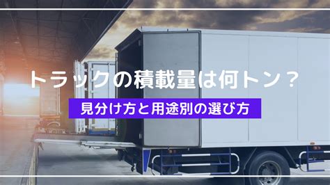 トラック最大積載量一覧：積載量はどのように決まるのか？ アイナビポータル