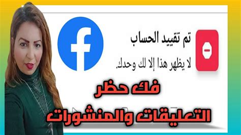 حل مشكلة تم تقييد حسابك في الفيسبوك آخر تحديث 2022 Youtube