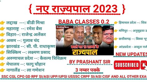 राज़्यों के नए राज्यपाल 2023rajyo Ke Rajyapal 2022 New Governor