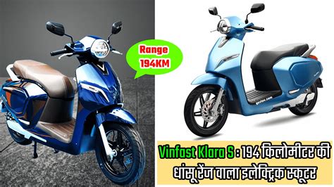 194 किलोमीटर की धांसू रेंज के साथ Vinfast Klara S Electric Scooter