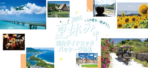 【国内ダイナミックパッケージ】夏休み・お盆休みにおすすめの旅行特集2025｜阪急交通社