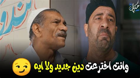 هتموت من الضحك مع تتح لما عرف ان المعلم حصوة هيبقي امام المسجد😂😂 ليه