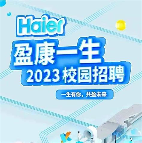 【校园招聘】海尔大健康：盈康一生2023校园招聘正式启动——一生有你 共盈未来信息就业实习