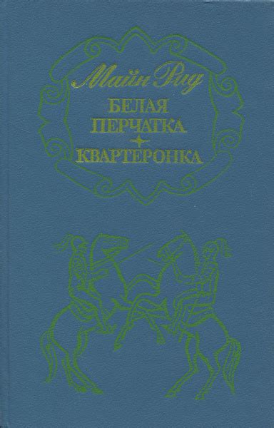 Белая перчатка. Квартеронка | Рид Томас Майн - купить с доставкой по ...