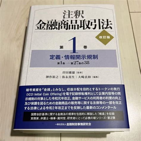 【裁断済】注釈金融商品取引法【改訂版】第1巻・4巻セット メルカリ