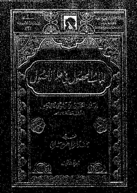 تحميل كتاب لباب المحصول في علم الأصول الجزء الثاني Pdf الحسين بن