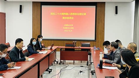 马克思主义学院举办“党的二十大精神融入学校思想政治理论课” 集体备课会