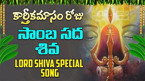 సబ సద శవ Samba Sada Shiva Lord Shiva Bhakti Song Lord Shiva