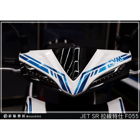 彩貼藝匠 Jet S／sr／sl 125／sl 158（通用）龍頭 拉線f055（一對）3m反光貼紙 螢光貼 拉線設計 蝦皮購物