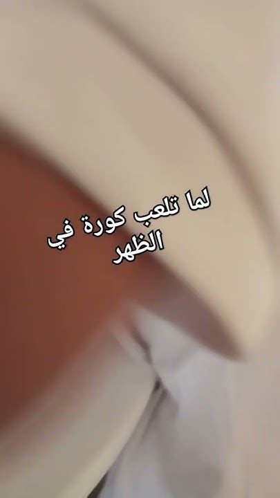 وش يصير إذا لعبت كورة بالظهر Youtube