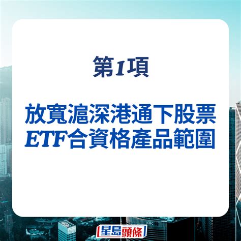 中證監5招撐港股 Etf通再擴闊 支持龍頭企業赴港上市 業界料助提升估值 星島日報