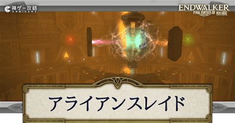 【ff14】アライアンスレイド一覧 神ゲー攻略