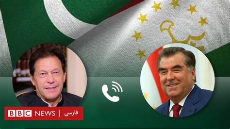 عمران خان خواستار تماس نزدیک و هماهنگی با تاجیکستان در مورد افغانستان