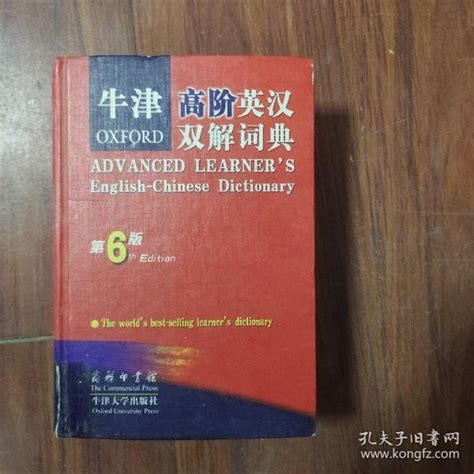 牛津高阶英汉双解词典 第六版 英 霍恩比 著石孝殊 译 孔夫子旧书网