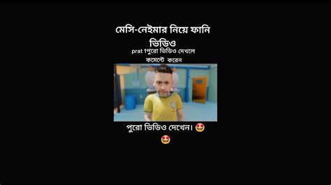 মেসি ফানি ভিডিও দেখুন 🤣না দেখলে মিস করবেন না হাসলে এমবি ফেরত 🤣 মেসি