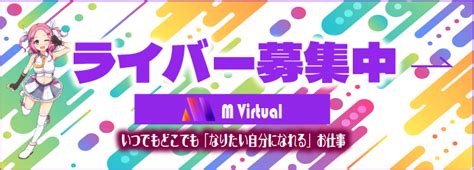 Vライバー応募（確認）m Virtual（エムバーチャル） Vライバーマネジメント事務所