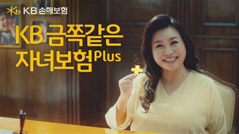 Kb손보 ‘kb 금쪽같은 자녀보험 Plus 신규 Tv광고 선봬