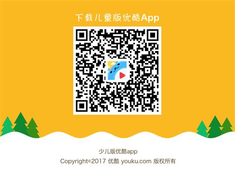 小小优酷 少儿版优酷 App