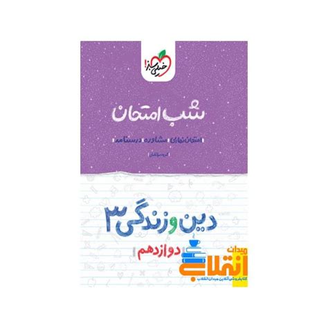 شب امتحان دین و زندگی دوازدهم خیلی سبز کتاب فروشی آنلاین میدان انقلاب