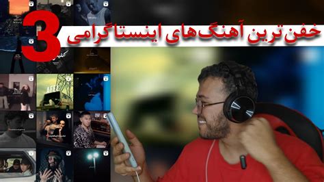 ری اکشن به آهنگ های بمب اینستاگرام قسمت سوم YouTube