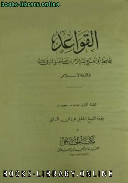 📘 قراءة وتحميل كتاب القواعد في الفقه الإسلامي ⏤ عبد الرحمن بن أحمد بن