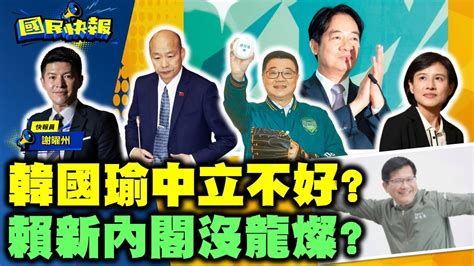 1230🔴live【國民快報】州長上線聊！林佳龍鄭文燦沒入閣？！韓國瑜太中立不好？韓國瑜大甲媽人氣旺！｜謝曜州 20240409 Youtube